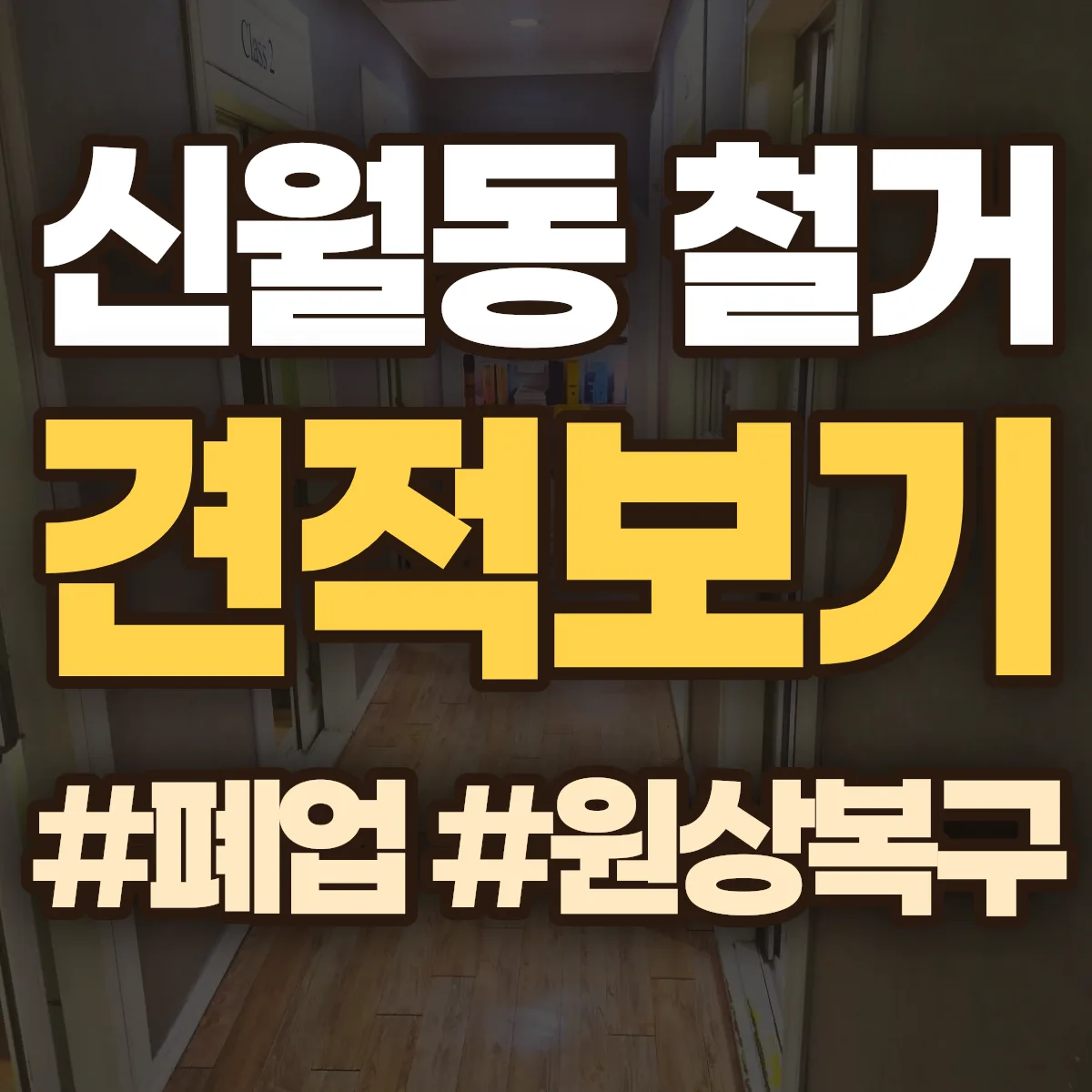 제천시 신월동 철거 상담