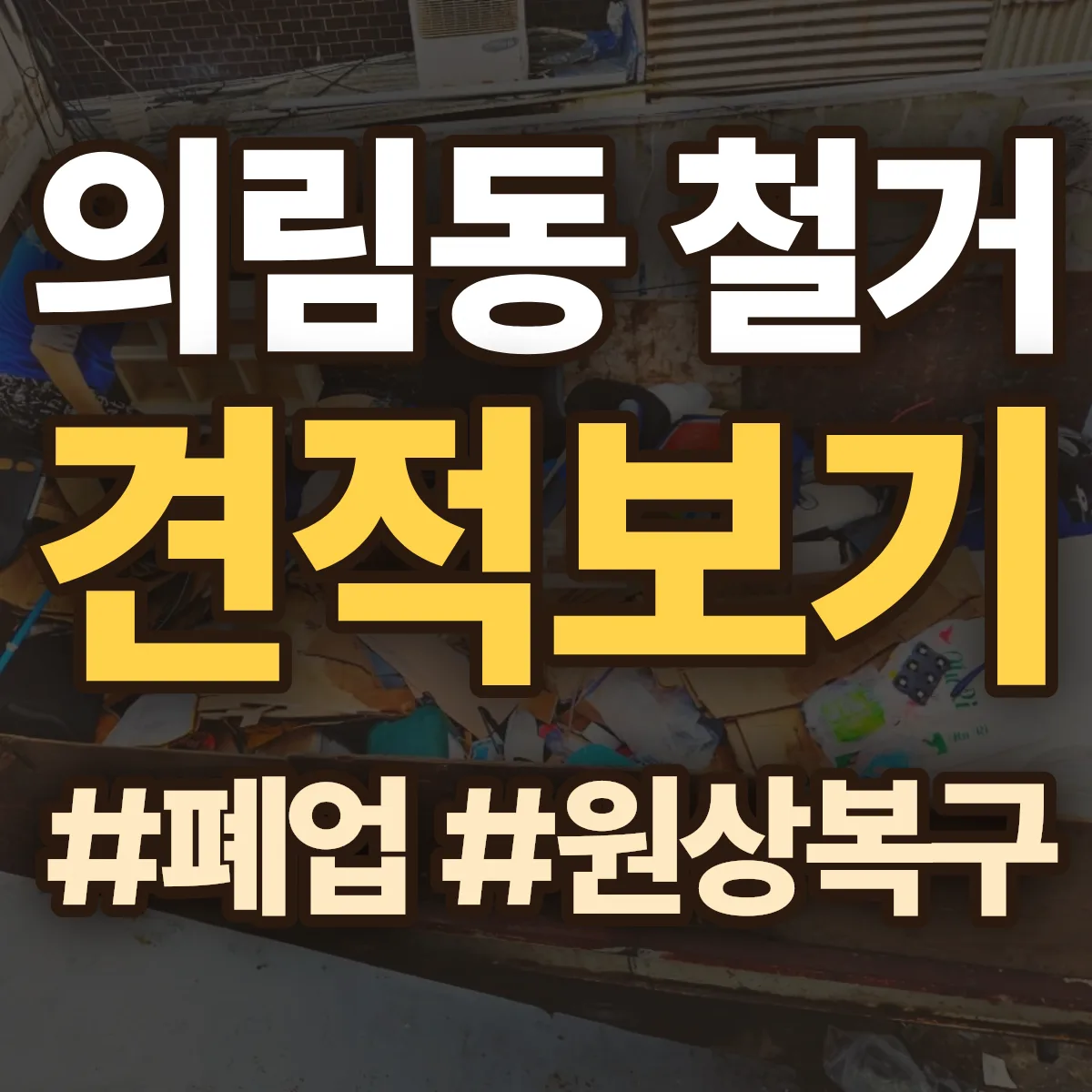 제천시 의림동 철거 상담