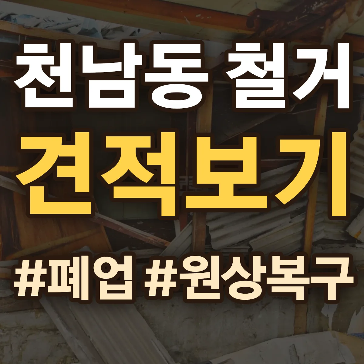 제천시 천남동 철거 상담