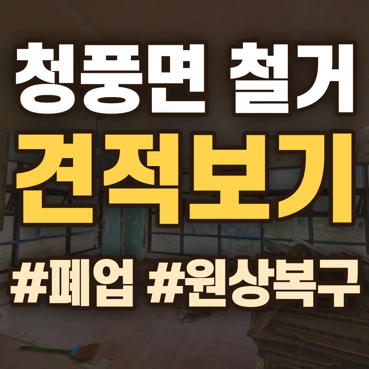 제천시 청풍면 철거 상담