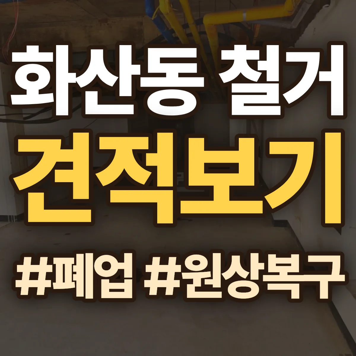 제천시 화산동 철거 상담