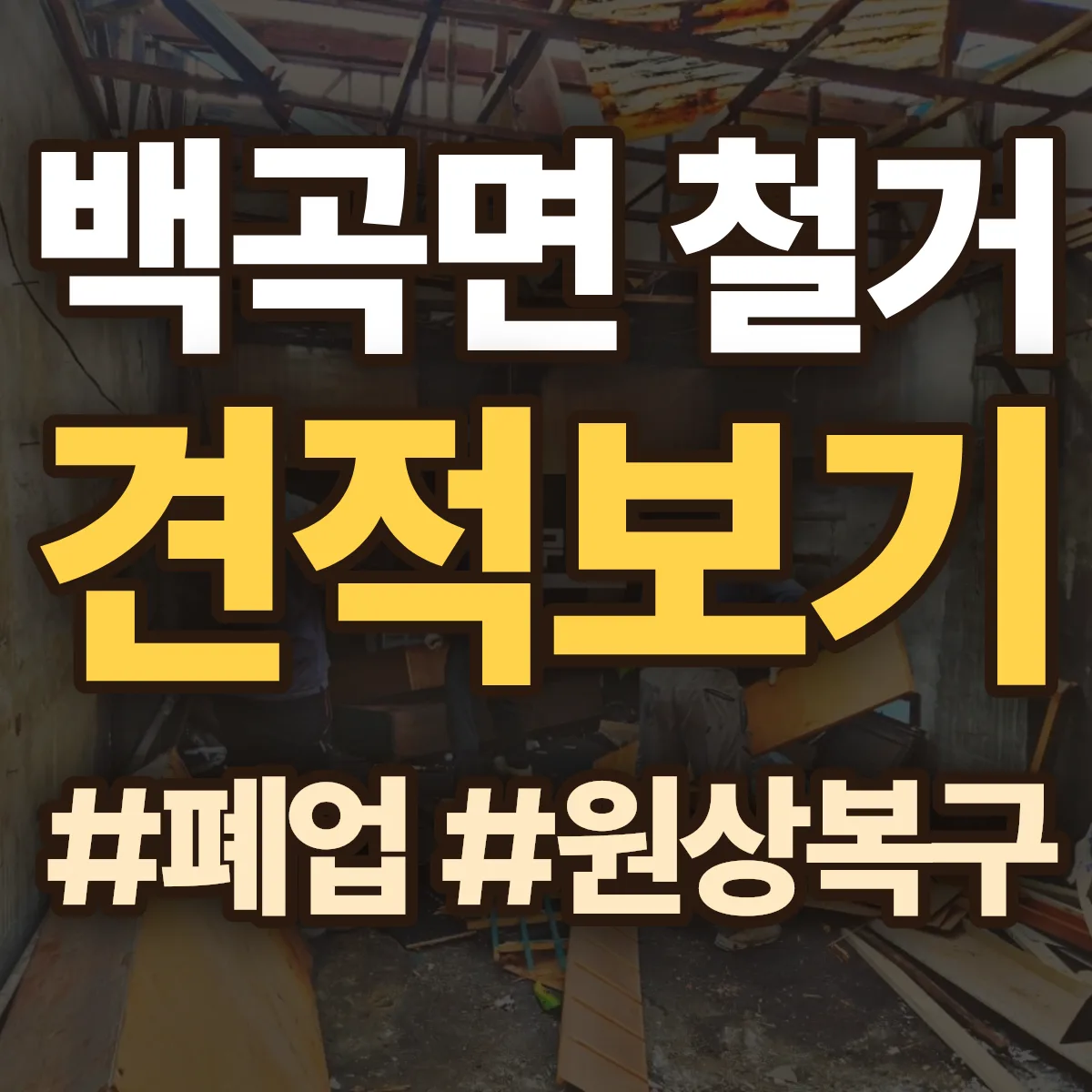 진천군 백곡면 철거 상담