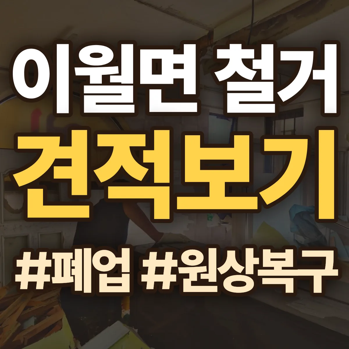 진천군 이월면 철거 상담
