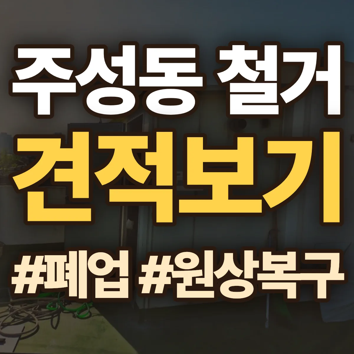 청주시 청원구 주성동 철거 상담