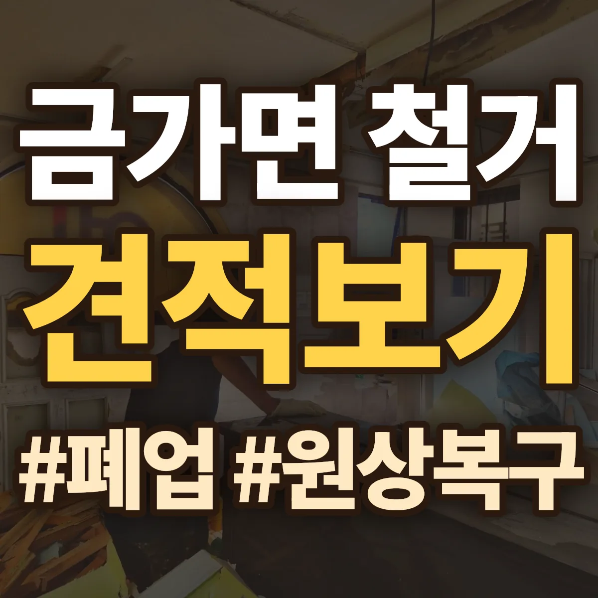 충주시 금가면 철거 상담