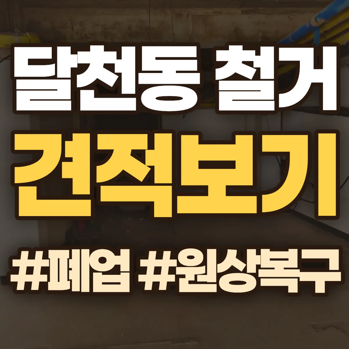 충주시 달천동 철거 상담
