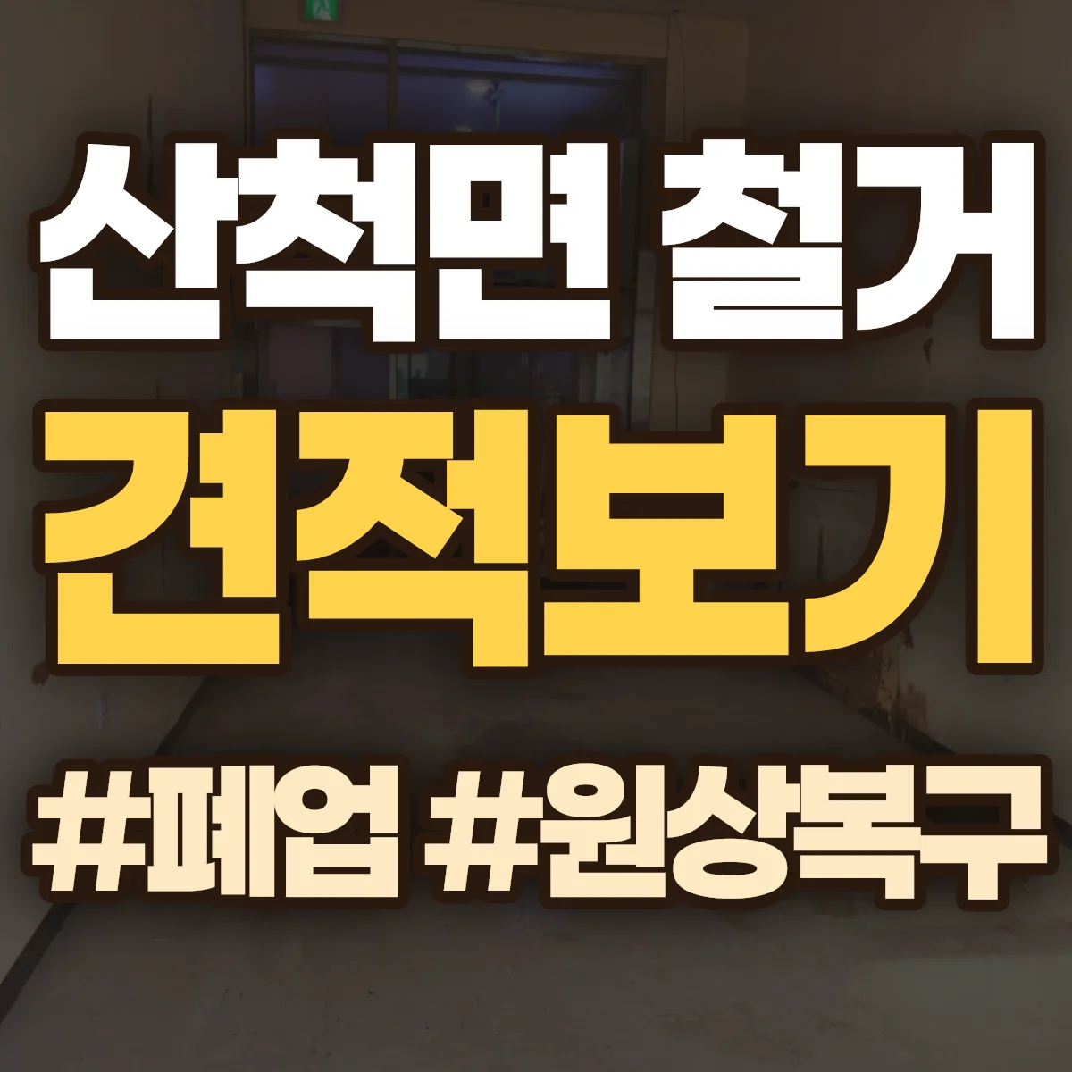 충주시 산척면 철거 상담