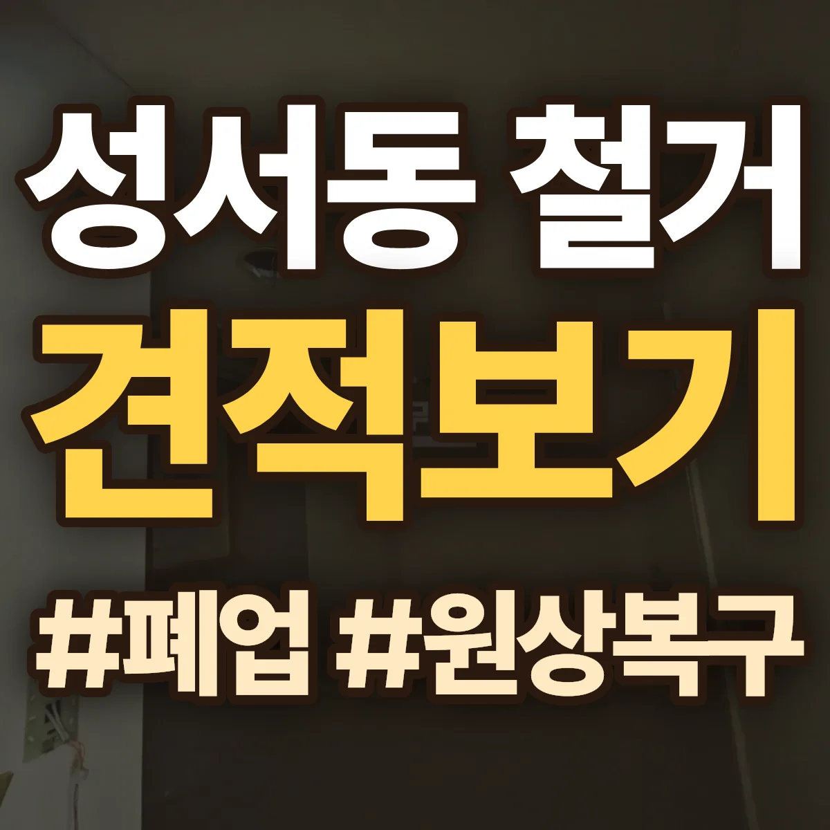 충주시 성서동 철거 상담