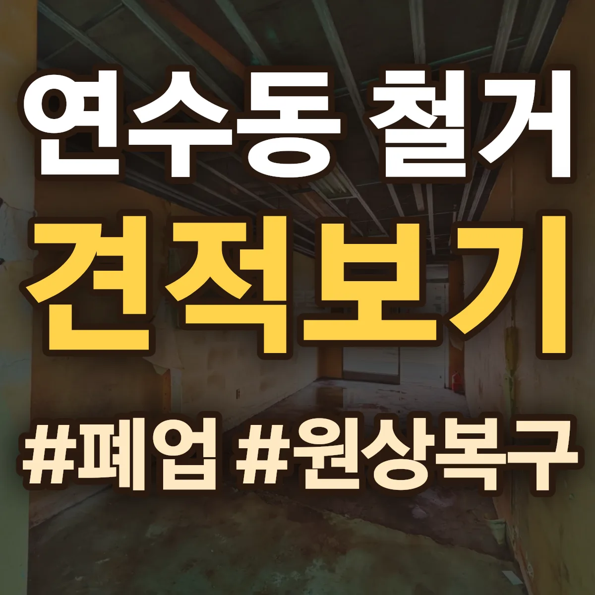 충주시 연수동 철거 상담
