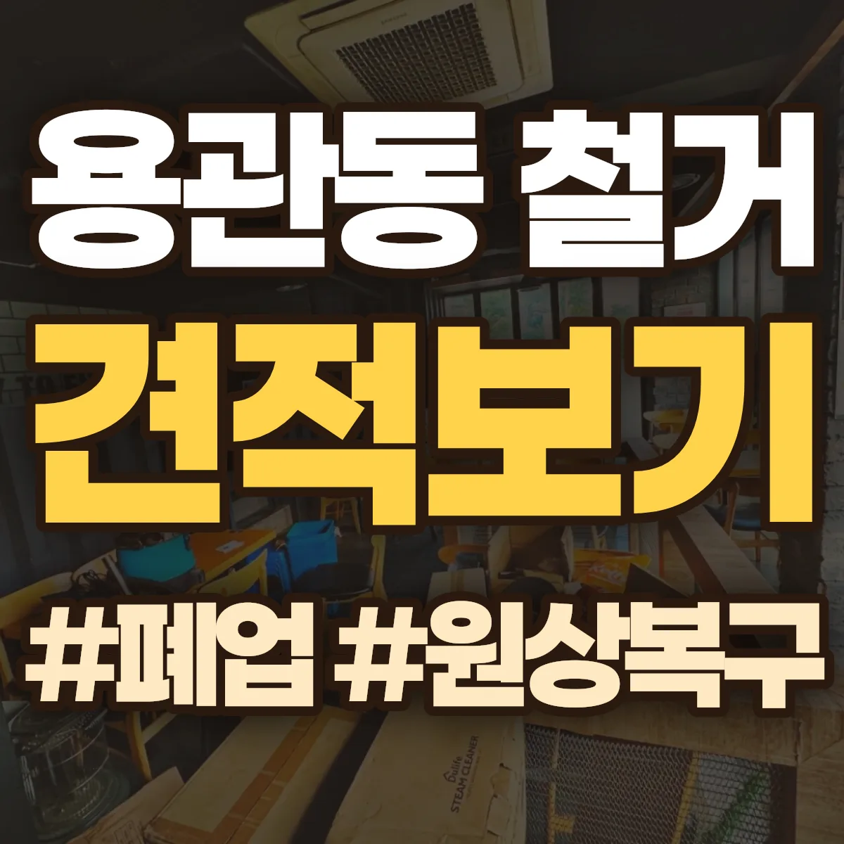 충주시 용관동 철거 상담