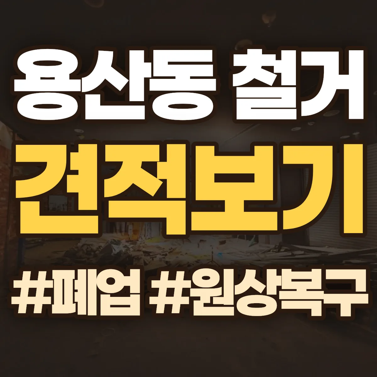 충주시 용산동 철거 상담