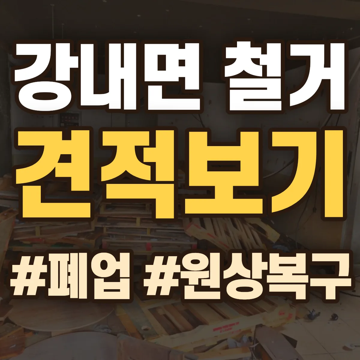 청주시 흥덕구 강내면 철거 상담