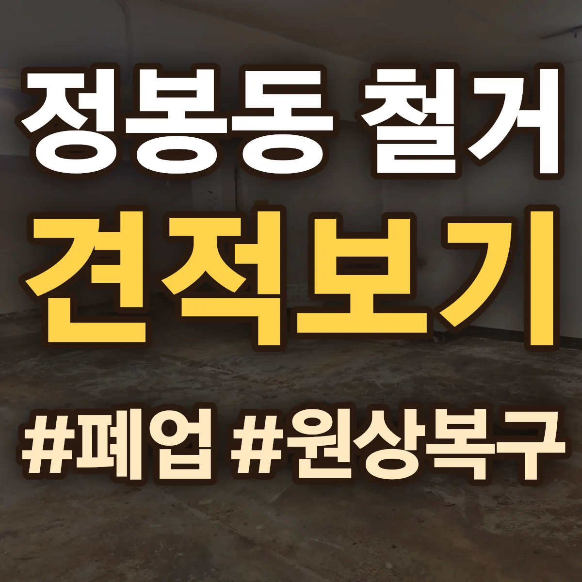 청주시 흥덕구 정봉동 철거 상담