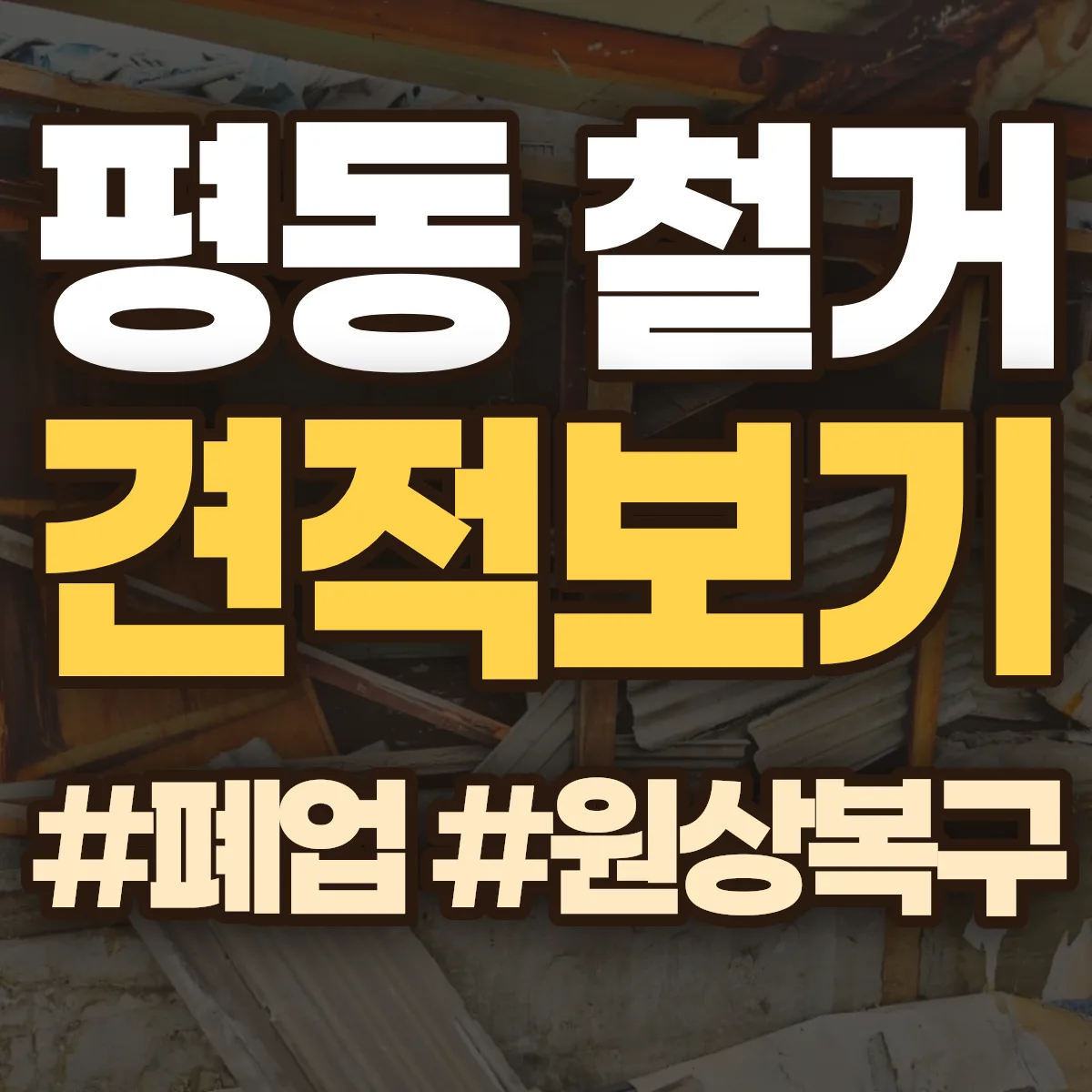 청주시 흥덕구 평동 철거 상담