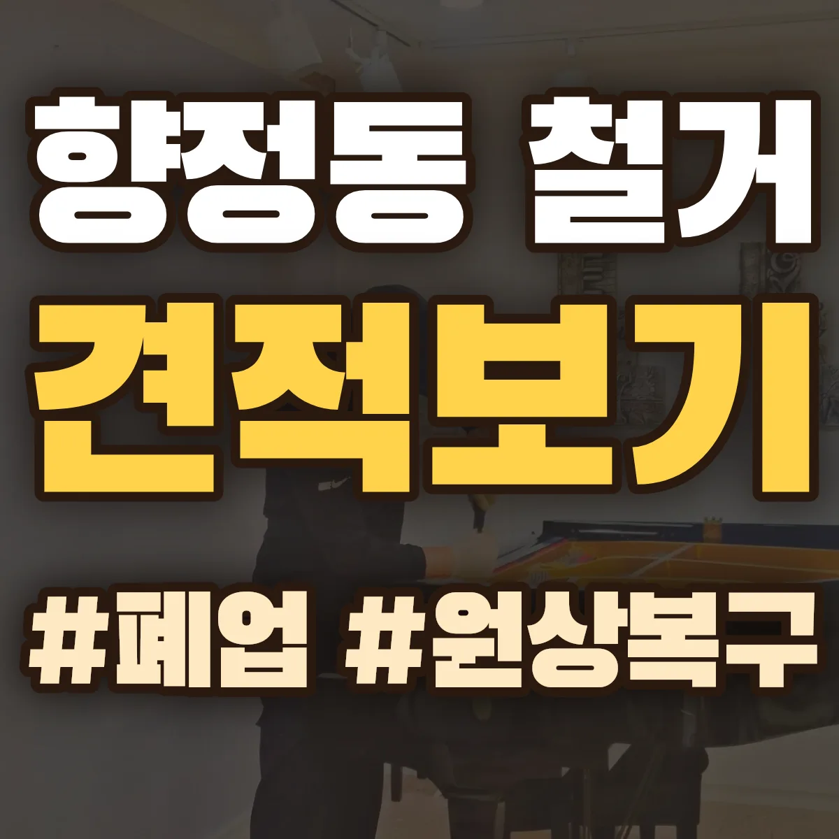 청주시 흥덕구 향정동 철거 상담