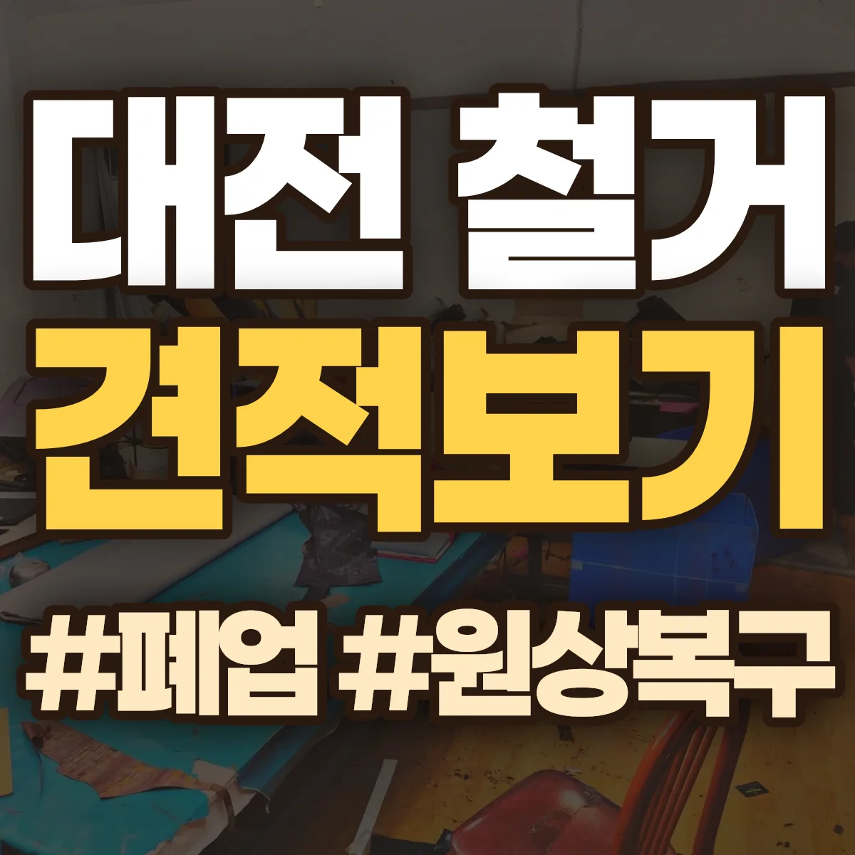 대전 철거 상담