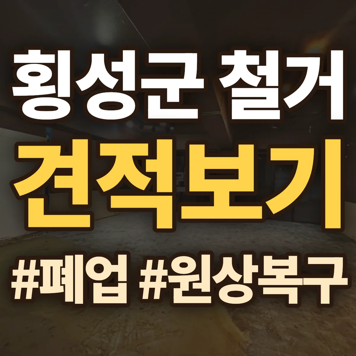 횡성군 철거 상담