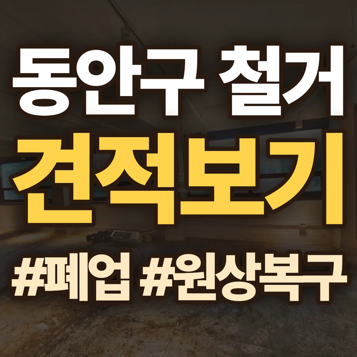 안양시 동안구 철거 상담