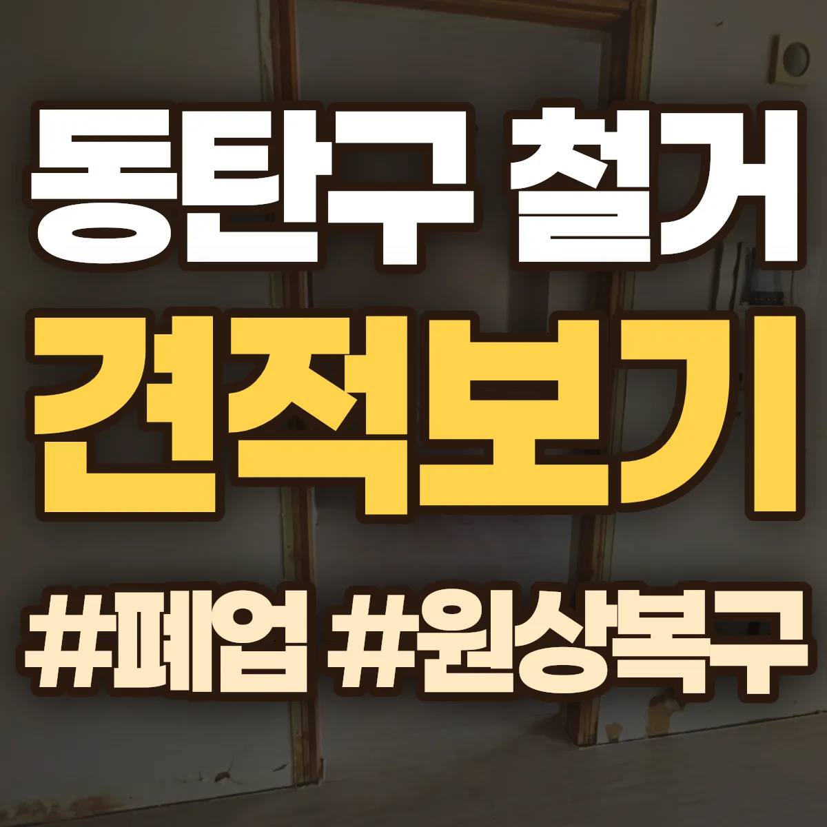 화성시 동탄구 철거 상담