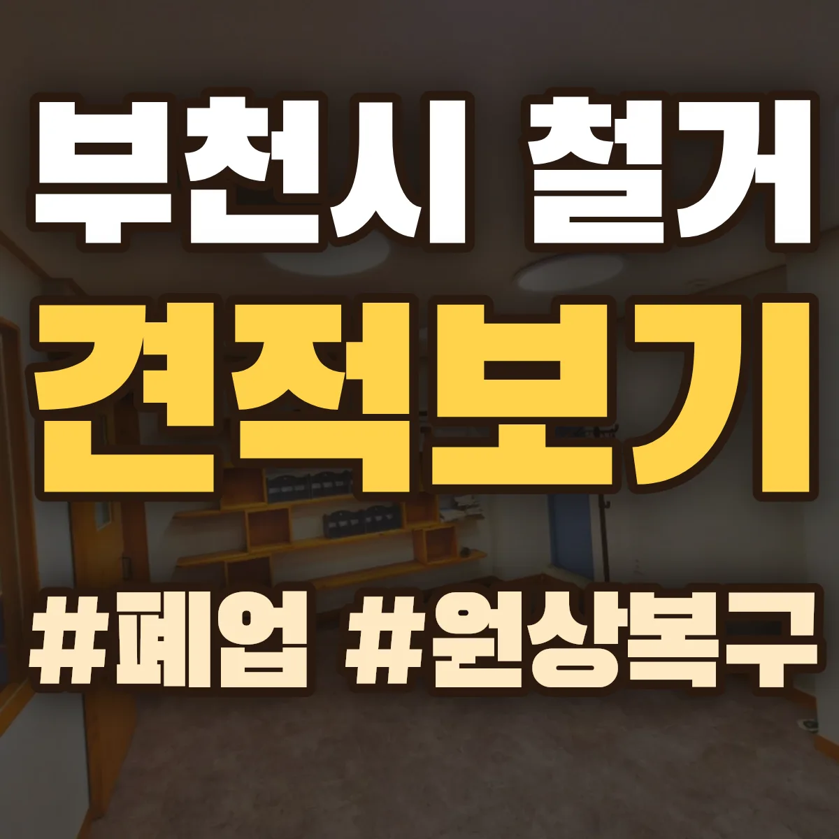 부천시 철거 상담