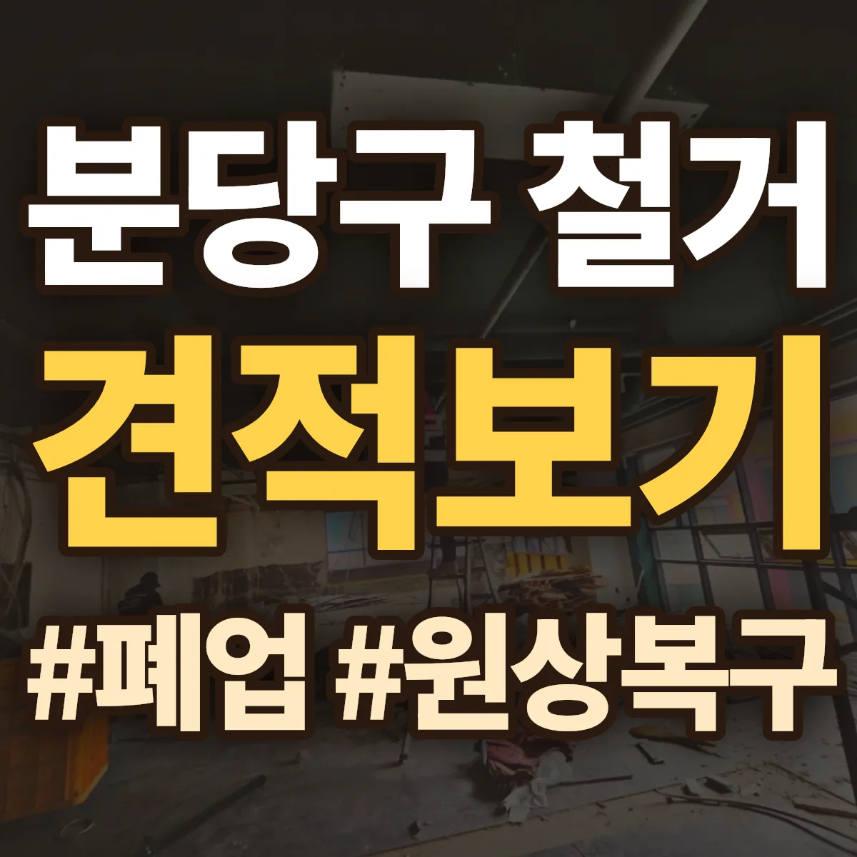 성남시 분당구 철거 상담
