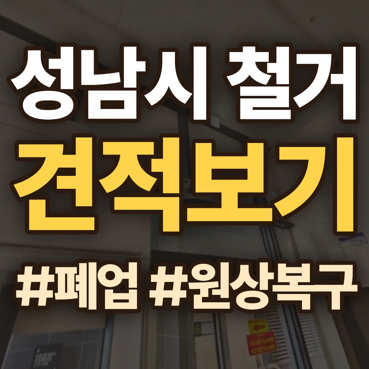 성남시 철거 상담