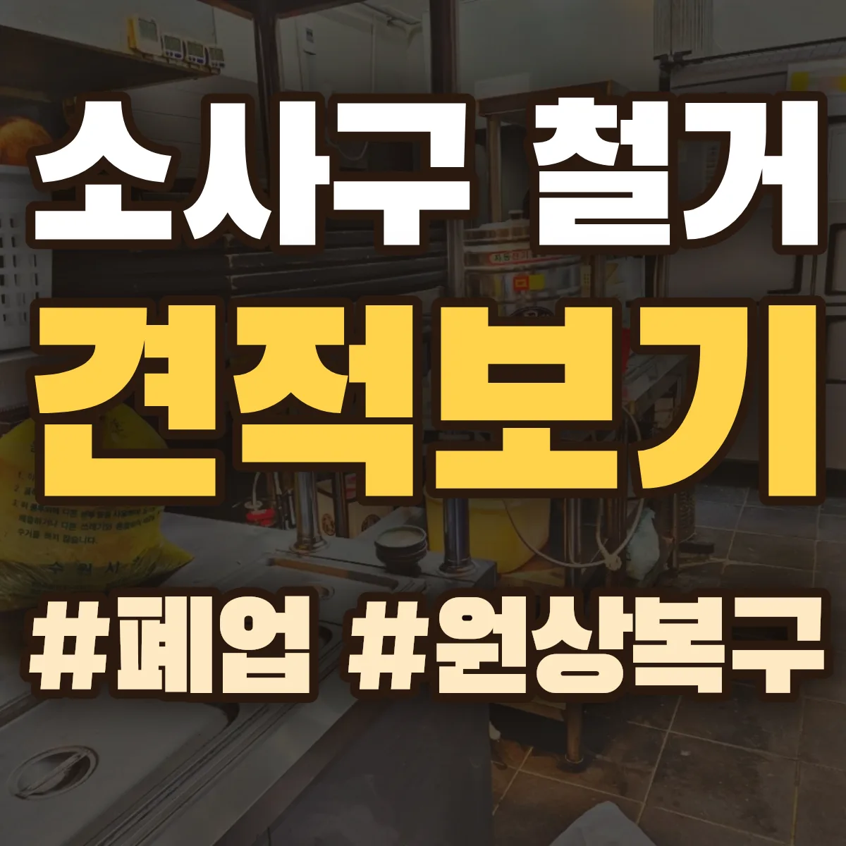 부천시 소사구 철거 상담