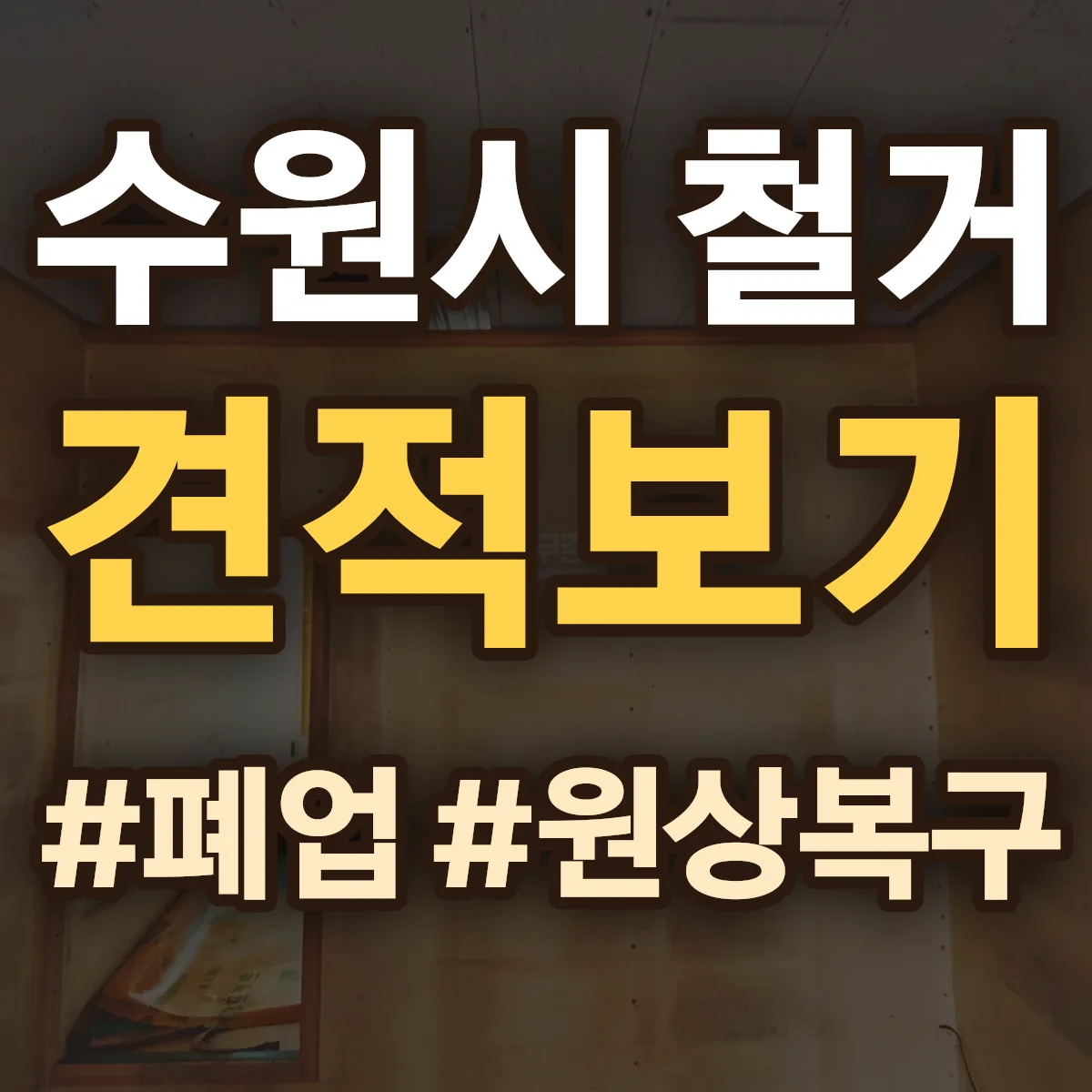 수원시 철거 상담