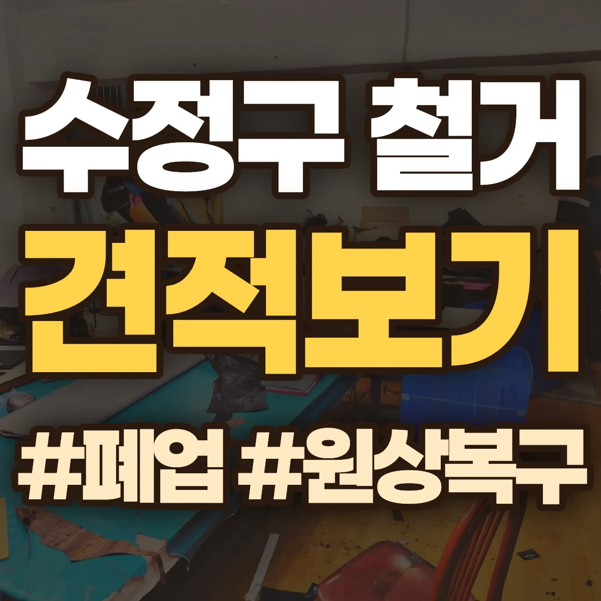 성남시 수정구 철거 상담