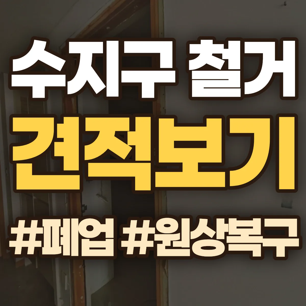 용인시 수지구 철거 상담