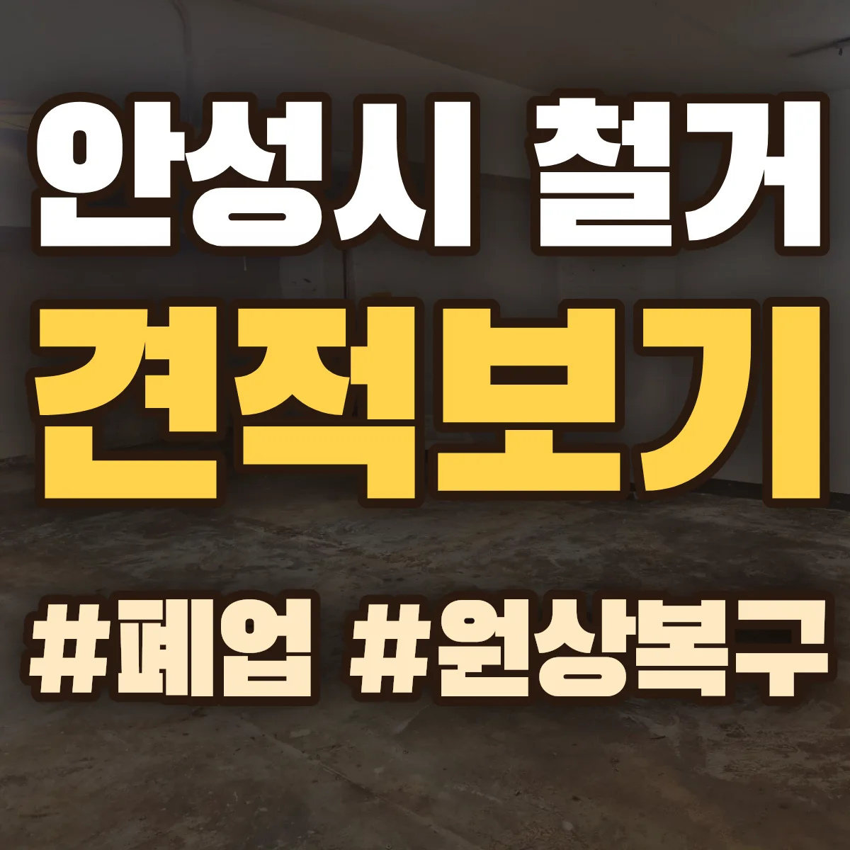 안성시 철거 상담