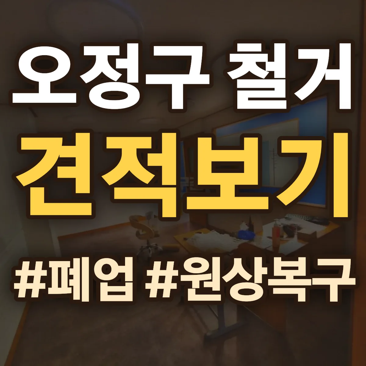부천시 오정구 철거 상담