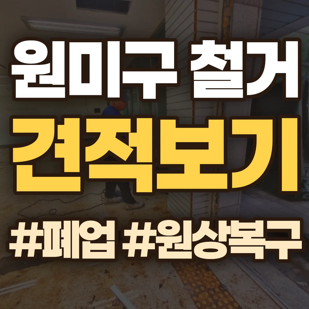 부천시 원미구 철거 상담