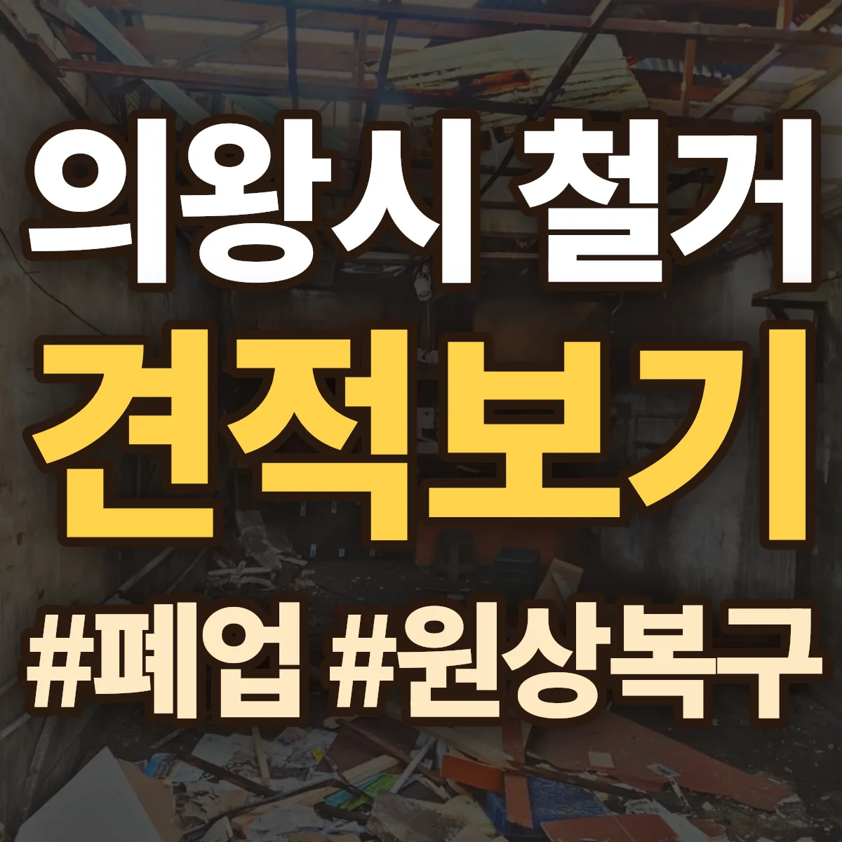 의왕시 철거 상담