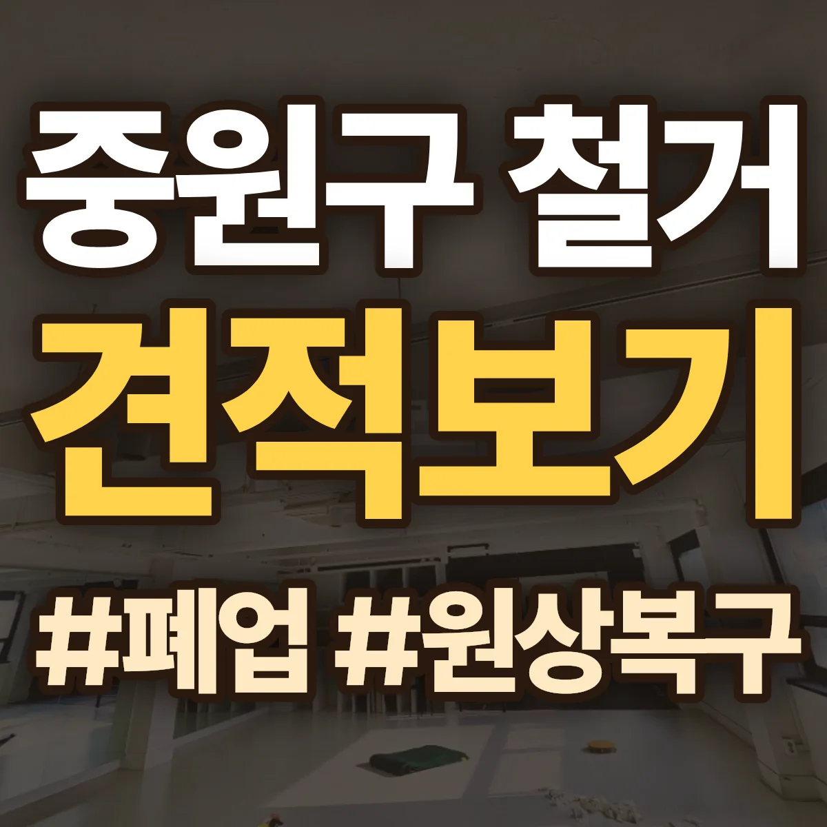 성남시 중원구 철거 상담