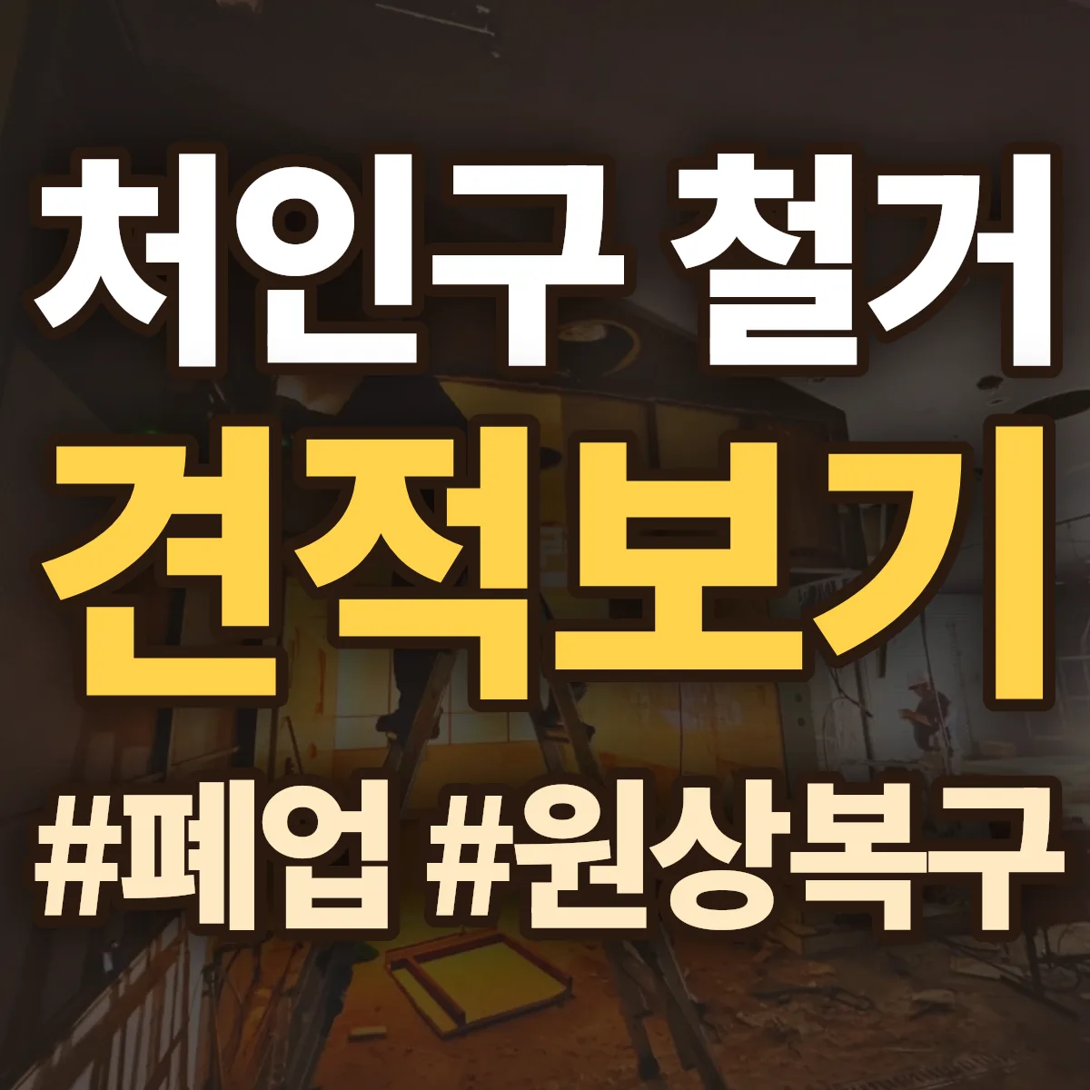 용인시 처인구 철거 상담