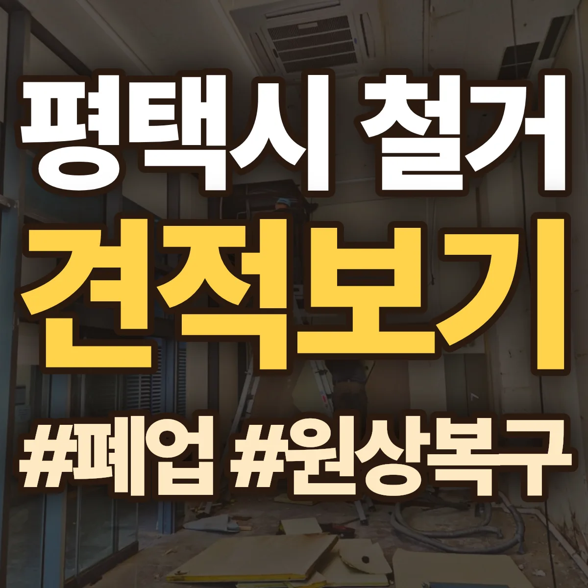 평택시 철거 상담