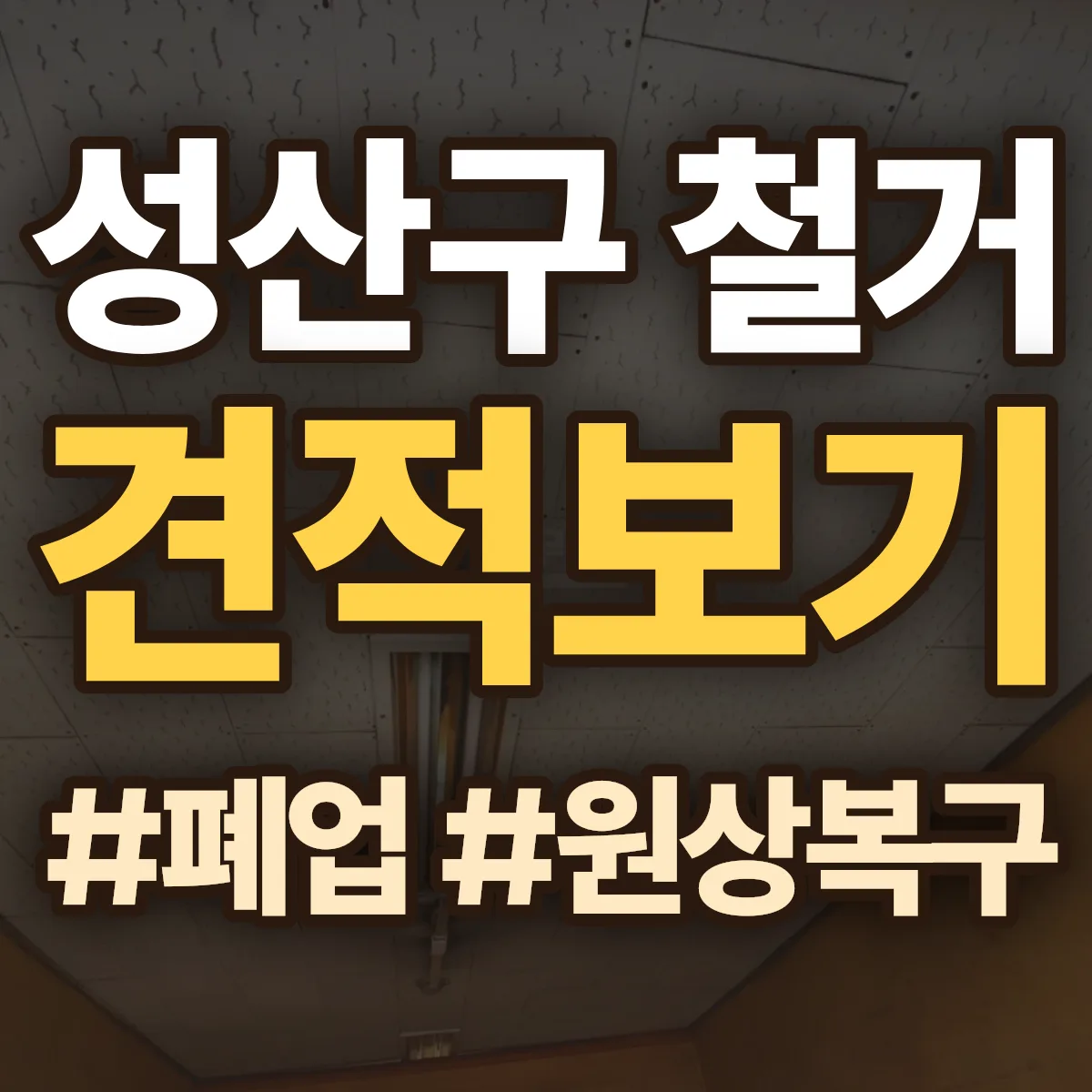 창원시 성산구 철거 상담