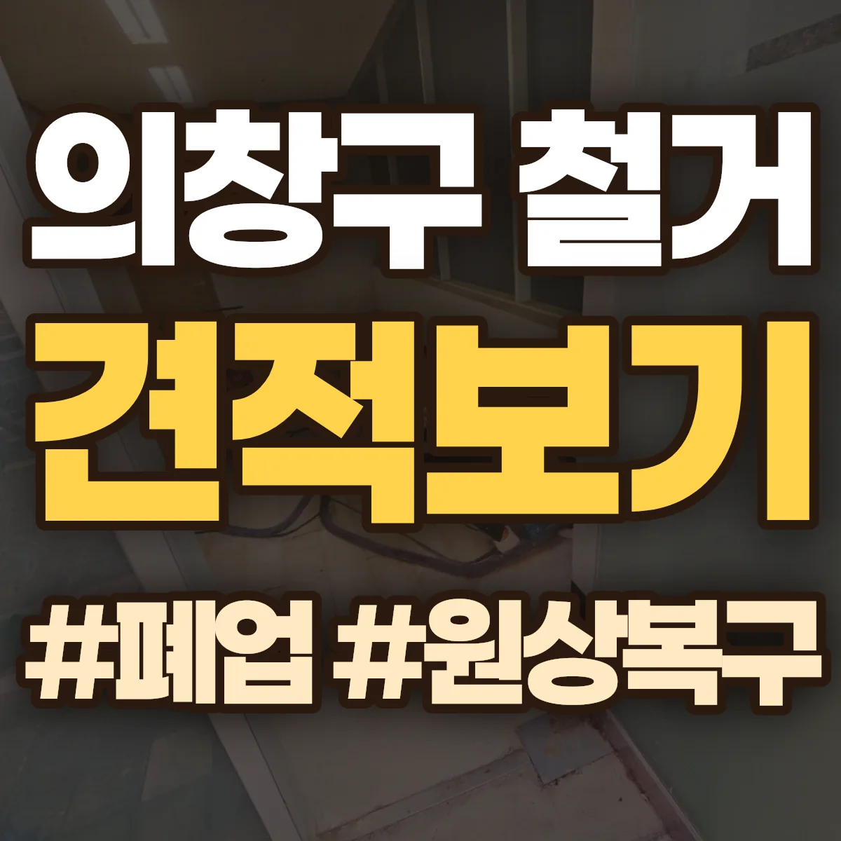 창원시 의창구 철거 상담