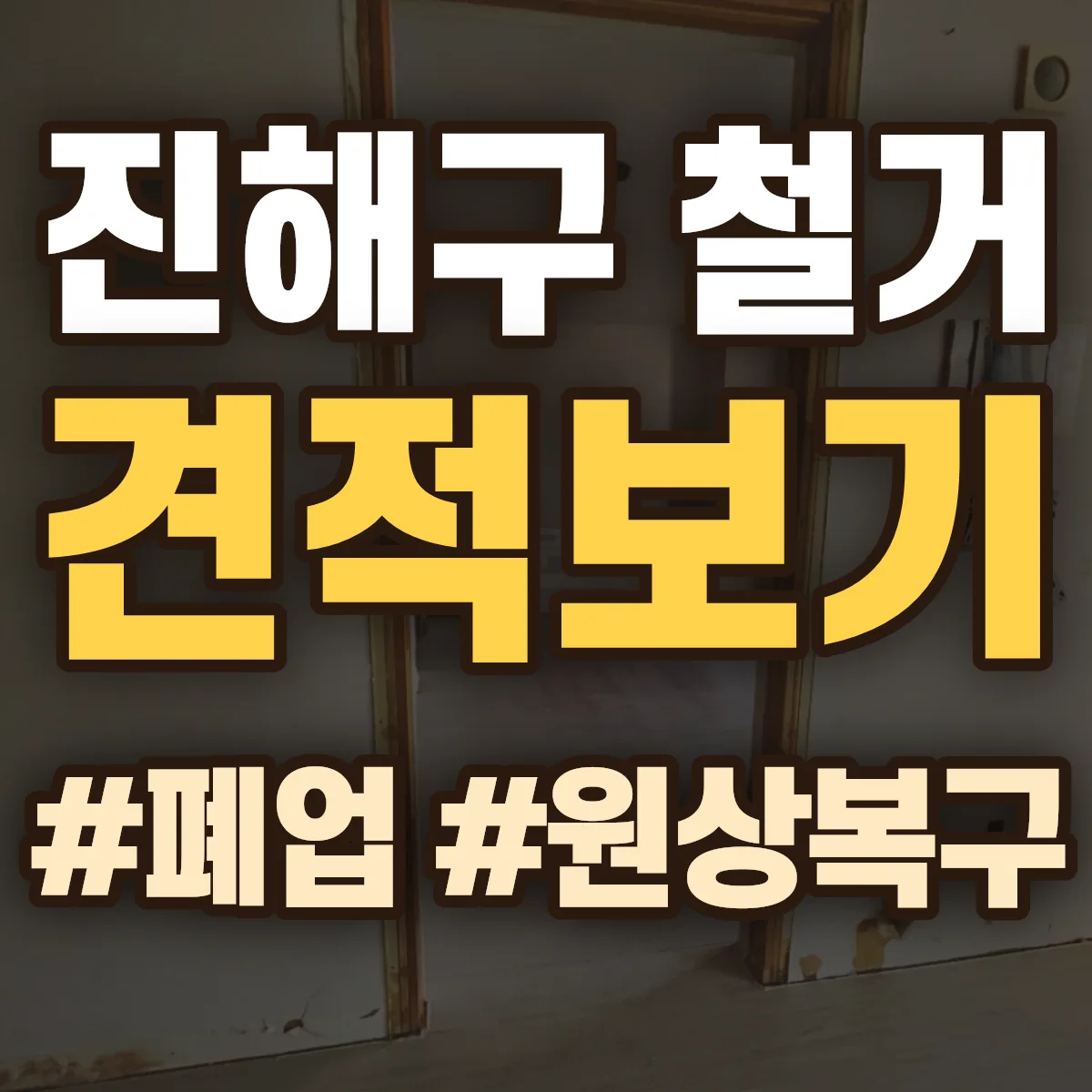 창원시 진해구 철거 상담
