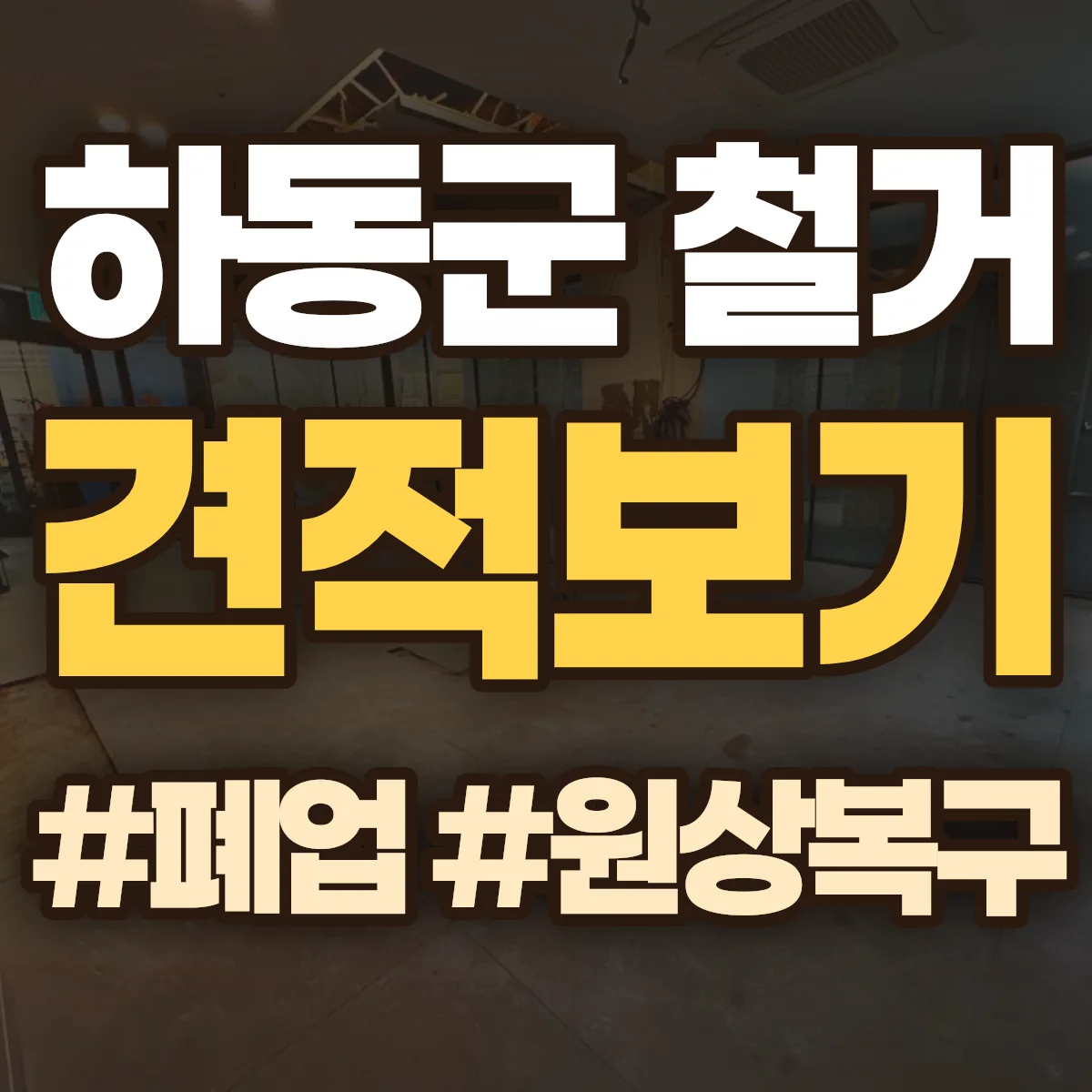 하동군 철거 상담