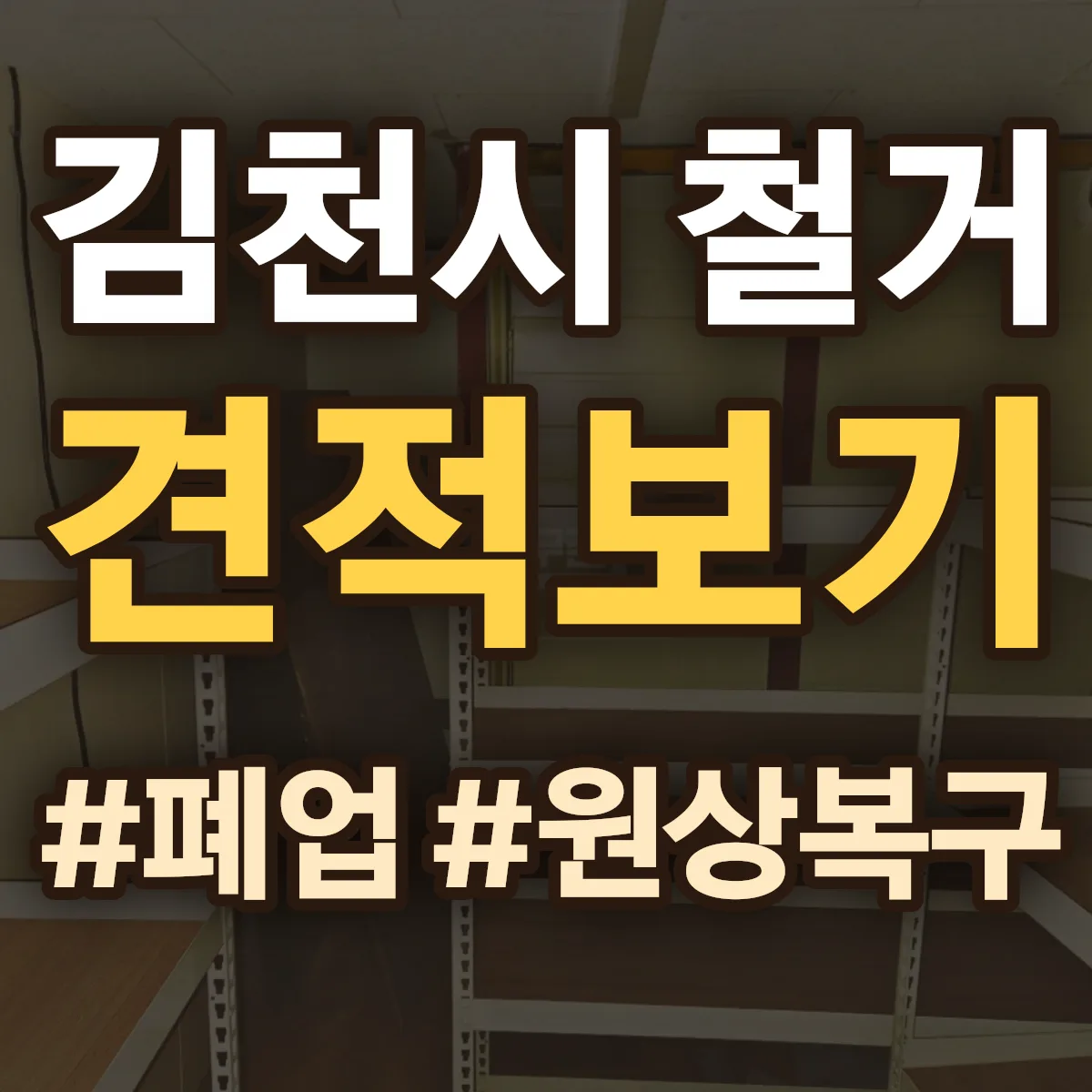 김천시 철거 상담