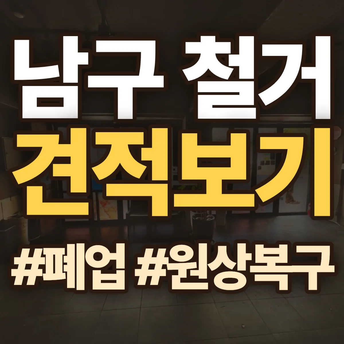 포항시 남구 철거 상담