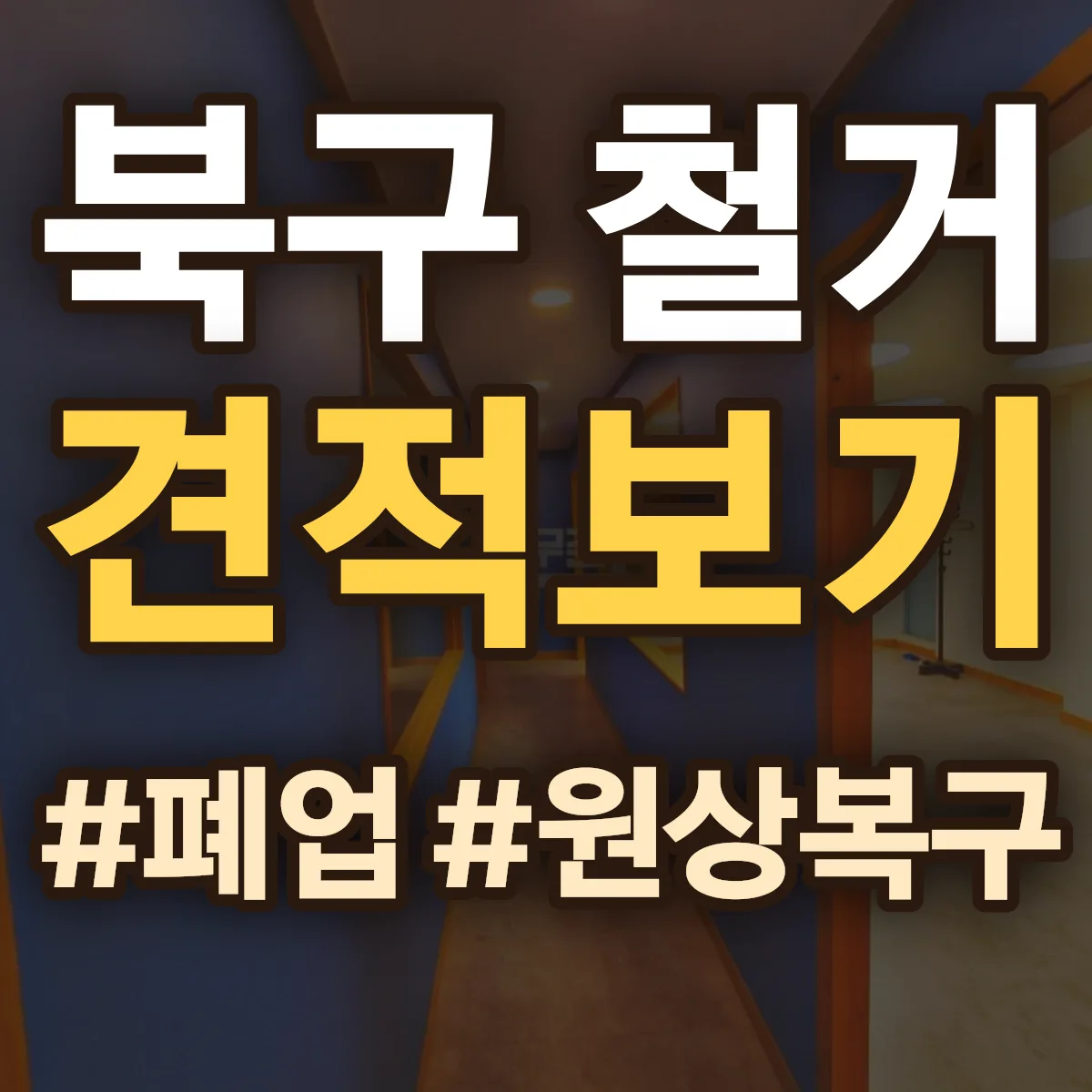 포항시 북구 철거 상담