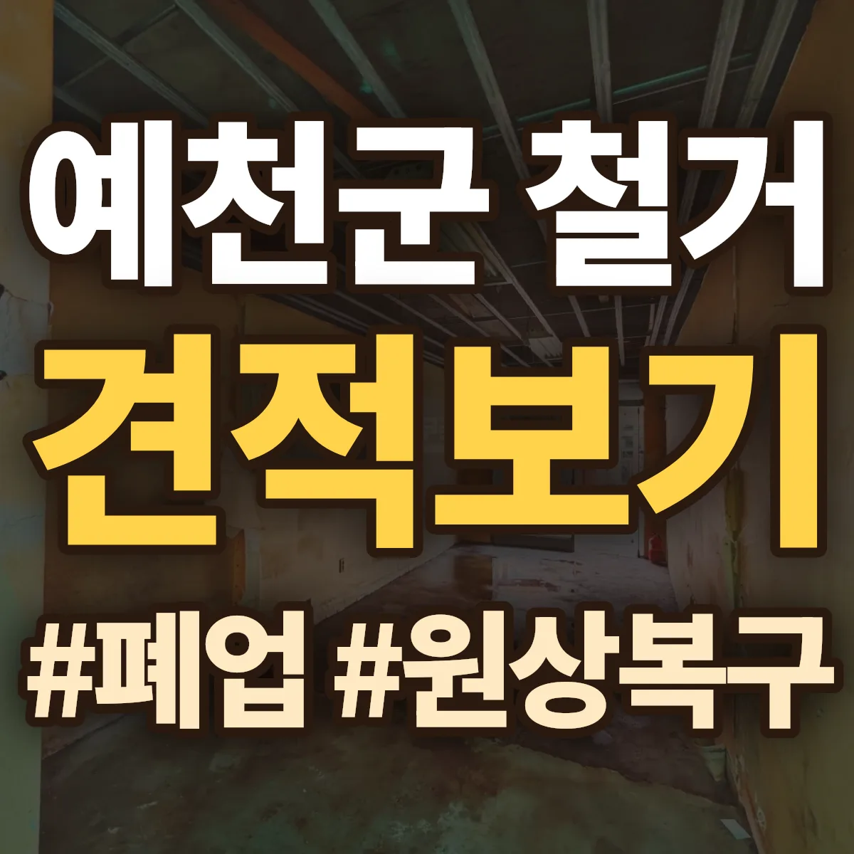 예천군 철거 상담