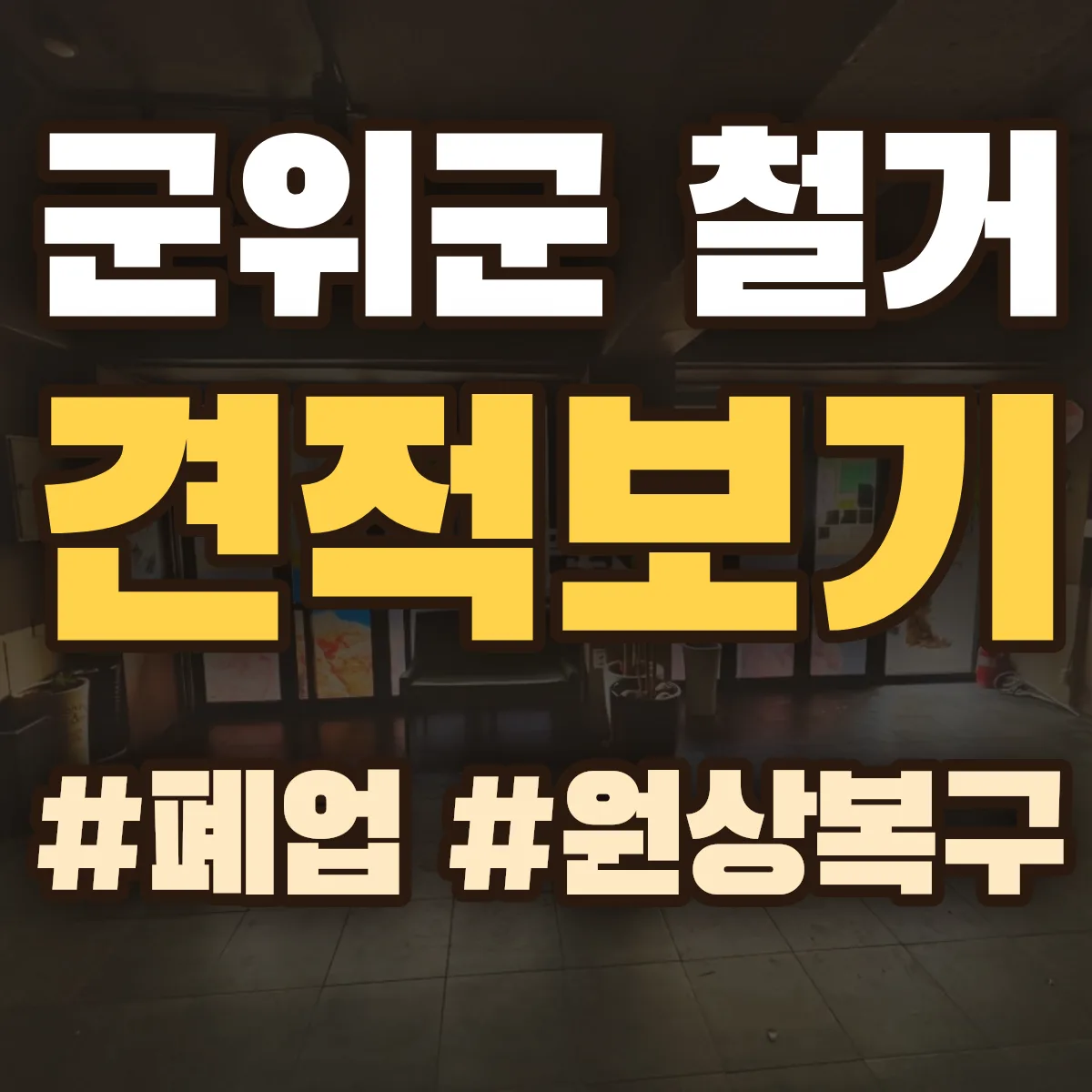 군위군 철거 상담