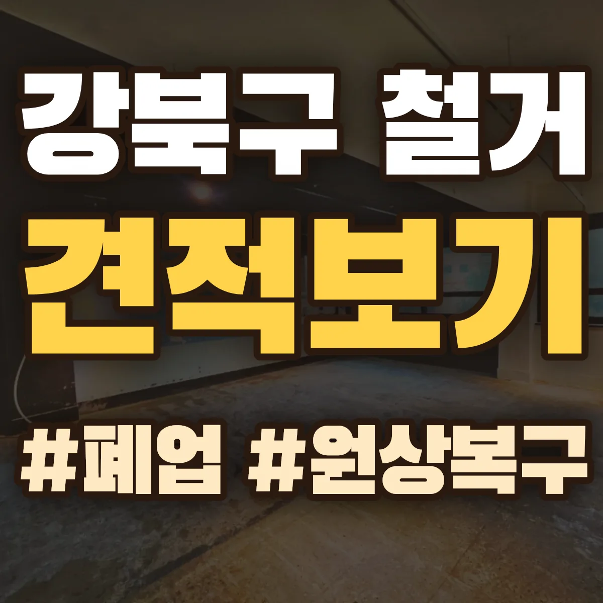 강북구 철거 상담