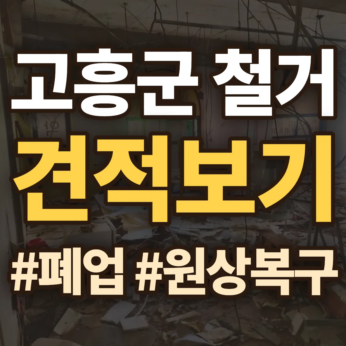 고흥군 철거 상담