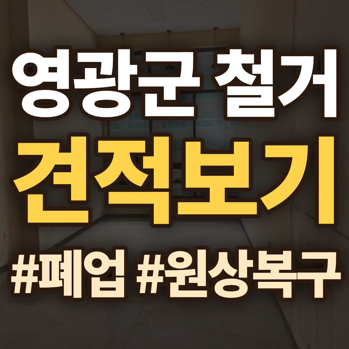 영광군 철거 상담