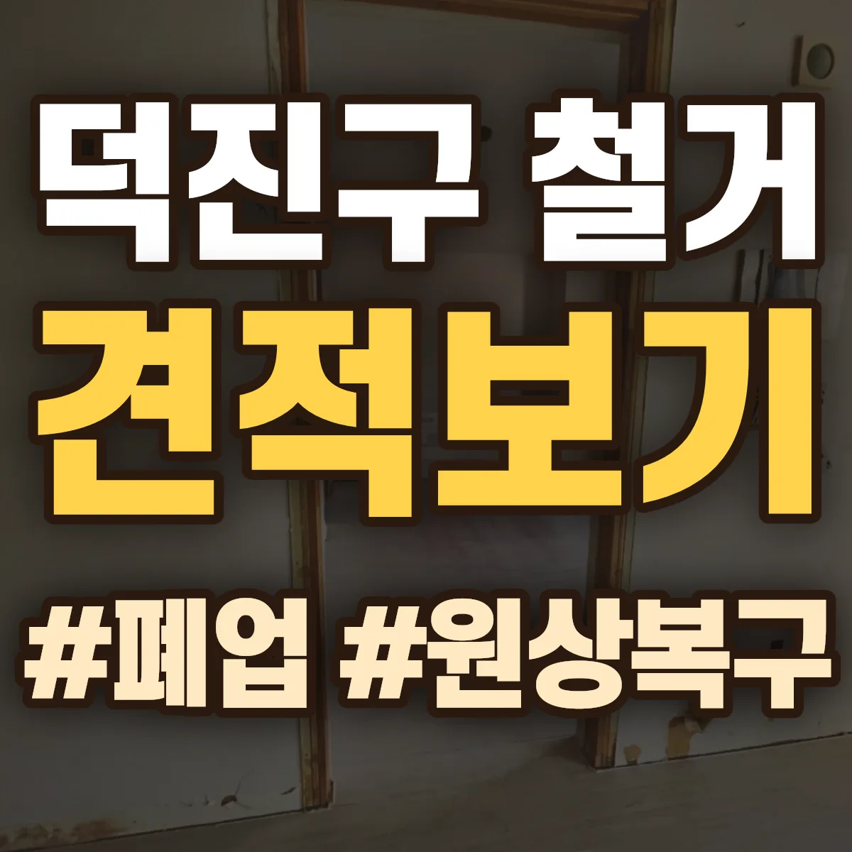전주시 덕진구 철거 상담